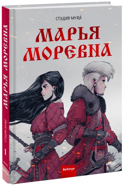 Лот: 24464594. Фото: 1. Марья Моревна. Том 1. Художественная
