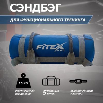 Лот: 22374961. Фото: 1. Сэндбэг 15кг Fitex Pro FTX-1650-15. Другое (спортивные товары)