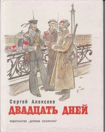 Лот: 14019483. Фото: 1. Двадцать дней Рис. В. Гальдяева... Художественная для детей