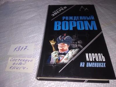 Лот: 19932800. Фото: 1. Зверев С.И. Рожденный вором. Король... Художественная