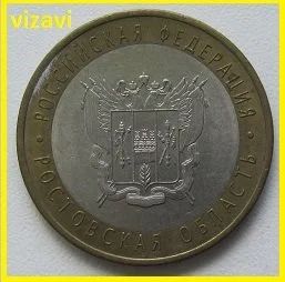 Лот: 16034654. Фото: 1. 10 рублей 2007. Ростовская область... Россия после 1991 года