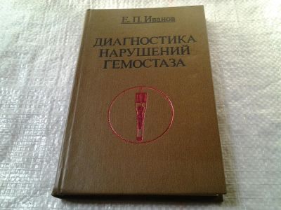 Лот: 6066228. Фото: 1. Иванов Е. П., Диагностика нарушений... Традиционная медицина