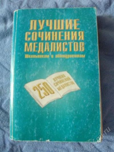 Лот: 2681945. Фото: 1. лучшие сочинения. Для школы