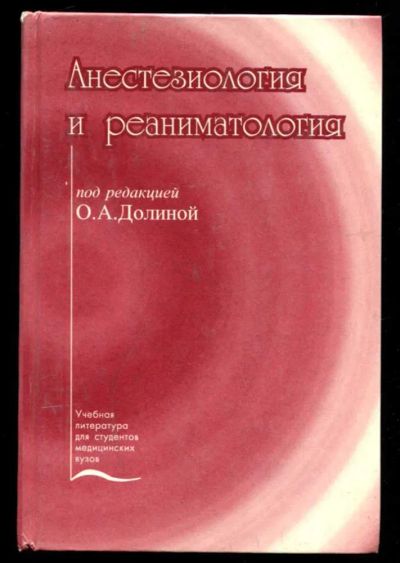 Лот: 23436217. Фото: 1. Анестезиология и реаниматология. Традиционная медицина