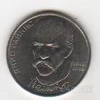 Лот: 761883. Фото: 1. 1 рубль янис раинес. Россия и СССР 1917-1991 года