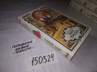 Лот: 21587269. Фото: 1. (150324) Волконский М. Брат герцога... Художественная