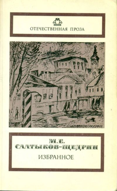 Лот: 10050573. Фото: 1. М.Е. Салтыков-Щедрин - Избранное... Художественная