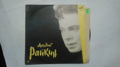 Лот: 13914303. Фото: 1. 5327 райкин отличная (NM) гранд. Аудиозаписи