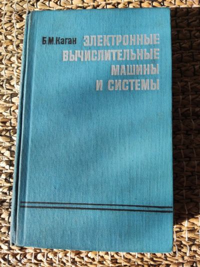 Лот: 22839701. Фото: 1. Электронные вычислительные машины... Для вузов
