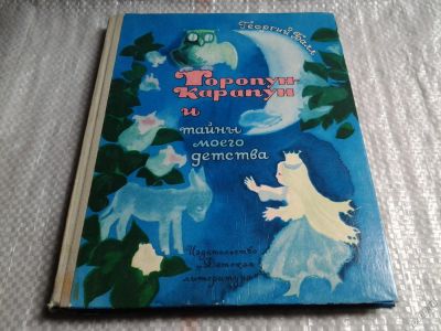 Лот: 5747453. Фото: 1. Торопун-Карапун и тайны моего... Художественная для детей