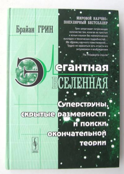 Лот: 4810281. Фото: 1. Брайан Грин "Элегантная Вселенная... Другое (наука и техника)