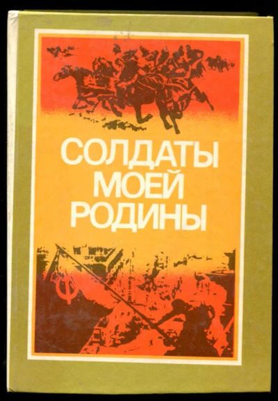 Лот: 23437366. Фото: 1. Солдаты моей Родины | Литературно-художественный... Художественная для детей