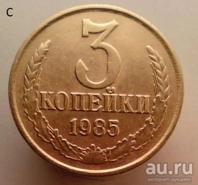 Лот: 13554756. Фото: 1. 3 копейки 1985 год. Россия и СССР 1917-1991 года