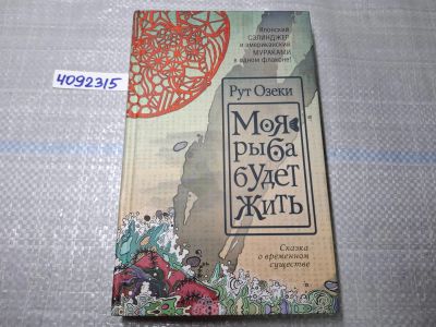 Лот: 24967499. Фото: 1. Oz. (4092315) Моя рыба будет жить... Художественная