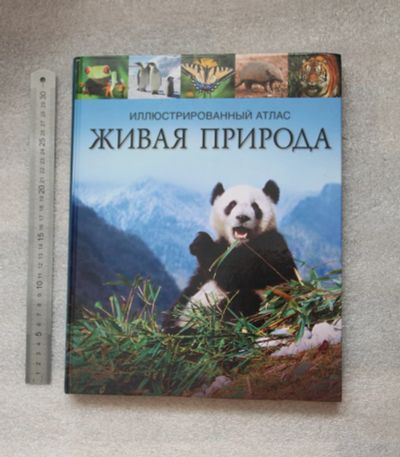 Лот: 20760775. Фото: 1. Иллюстрированный атлас Живая природа... Художественная