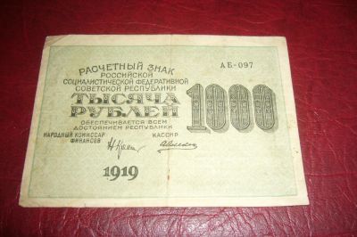 Лот: 7208318. Фото: 1. РСФСР.Расчетный знак 1000 рублей... Россия, СССР, страны СНГ