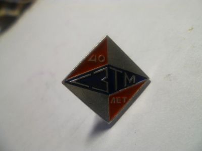 Лот: 6771164. Фото: 1. 40лет СЗТМ. Юбилейные