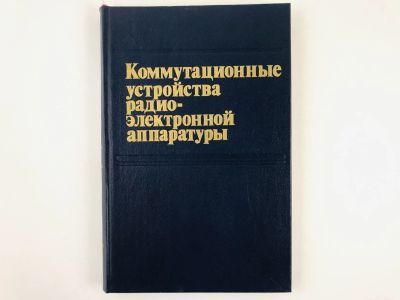 Лот: 23302165. Фото: 1. Коммутационные устройства радиоэлектронной... Электротехника, радиотехника