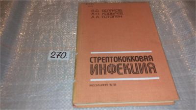 Лот: 7491864. Фото: 1. Стрептококковая инфекция, Беляков... Традиционная медицина