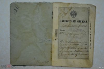 Лот: 16222386. Фото: 1. Паспортная книжка. 1911 г. Другое (военная атрибутика)