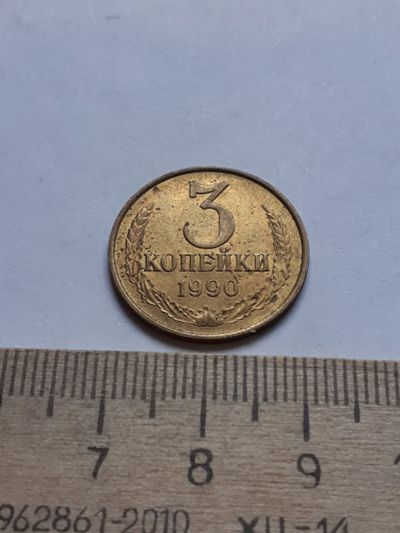 Лот: 18735771. Фото: 1. (№13171) 3 копейки 1990 год,без... Россия и СССР 1917-1991 года