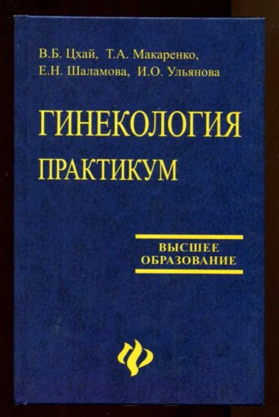 Лот: 23438124. Фото: 1. Гинекология. Практикум. Традиционная медицина