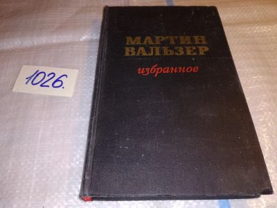 Лот: 15922093. Фото: 1. Вальзер Мартин, Избранное, В книгу... Художественная