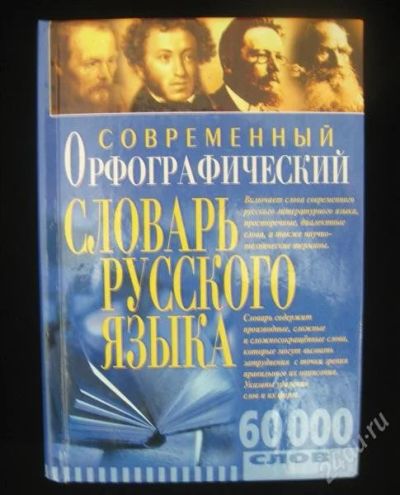 Лот: 1188049. Фото: 1. Современный орфографический словарь... Словари