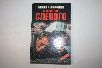 Лот: 24614528. Фото: 1. Оружие для Слепого. Роман. Воронин... Художественная
