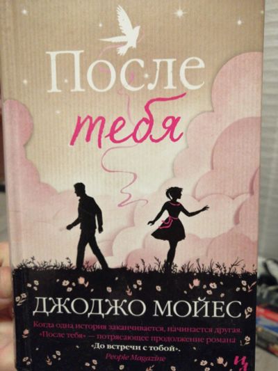 Лот: 16971692. Фото: 1. После тебя. Джоджо Мойес(продолжение... Художественная