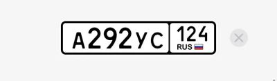 Лот: 25556623. Фото: 1. Госномер А292УС124. Госномера