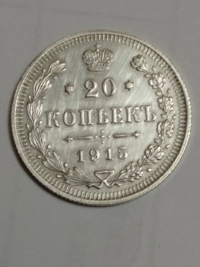 Лот: 15302902. Фото: 1. 20 копеек 1915 года. Царская монета... Россия до 1917 года