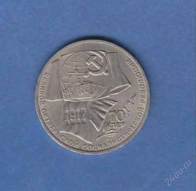 Лот: 1834497. Фото: 1. 1р. 70 лет великой октябрьской... Россия и СССР 1917-1991 года
