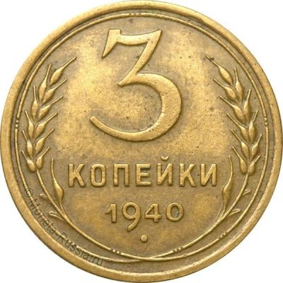 Лот: 9979893. Фото: 1. 3 копейки 1940 г. - приветствуется... Россия и СССР 1917-1991 года