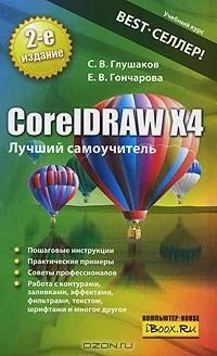 Лот: 3124445. Фото: 1. CorelDRAW X4. Лучший самоучитель... Самоучители