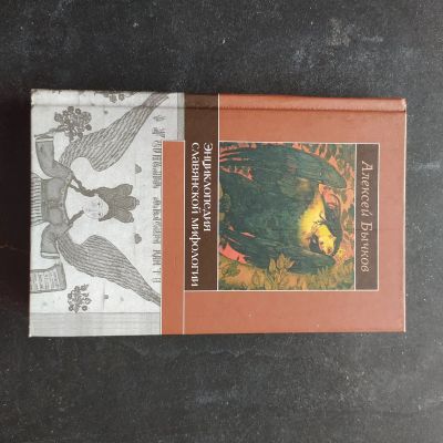 Лот: 16394021. Фото: 1. Энциклопедия славянской мифологии. Энциклопедии