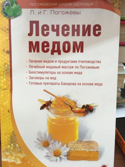 Лот: 12021837. Фото: 1. Погожева, Погожев "Лечение медом... Популярная и народная медицина