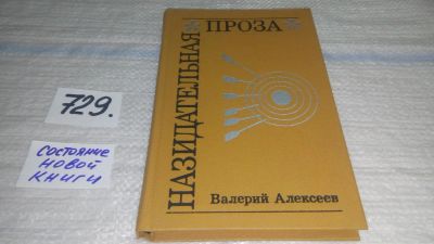 Лот: 11674472. Фото: 1. (1092383)Назидательная проза... Художественная