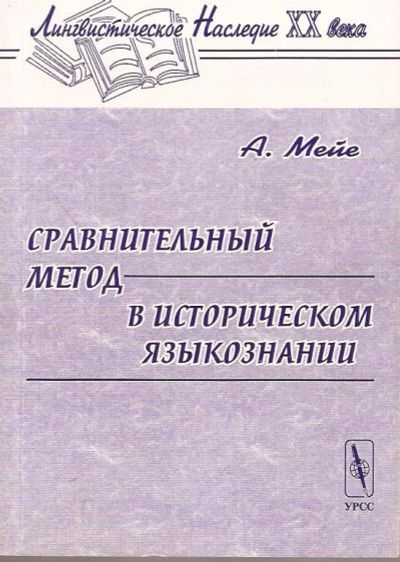 Лот: 10941241. Фото: 1. Антуан Мейе - Сравнительный метод... История