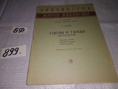 Лот: 15946924. Фото: 1. Сцены и танцы из балетов, Р. Глиэр... Музыка