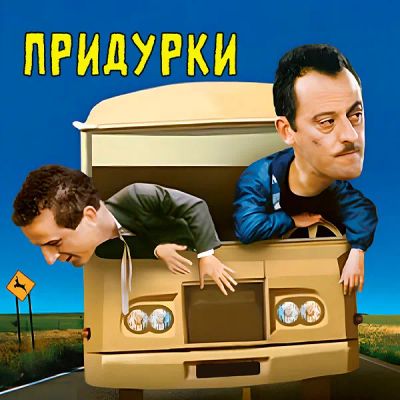 Лот: 24290946. Фото: 1. Придурки. Видеозаписи, фильмы