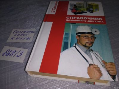 Лот: 18569241. Фото: 1. ок (13..01) Белопольский Ю. Справочник... Популярная и народная медицина