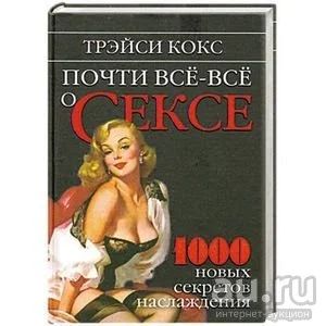 Лот: 17942616. Фото: 1. Трэйси Кокс - Почти все-все о... Традиционная медицина