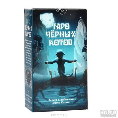 Лот: 9187132. Фото: 1. Карты таро: Таро Черных котов... Талисманы, амулеты, предметы для магии