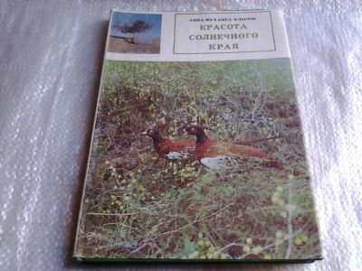 Лот: 5529628. Фото: 1. Красота солнечного края. Записки... История