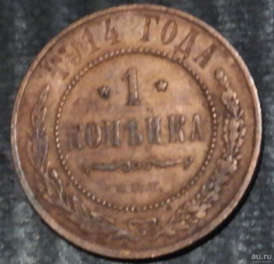 Лот: 18275441. Фото: 1. Российская Империя. 1 копейка... Остальные страны