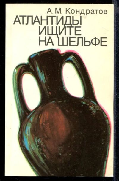 Лот: 23429713. Фото: 1. Атлантиды ищите на шельфе. Другое (наука и техника)