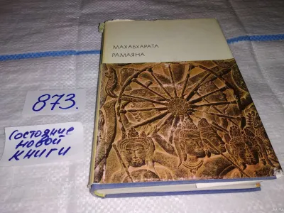 Лот: 20856217. Фото: 1. Махабхарата. Рамаяна, Древнеиндийские... Художественная