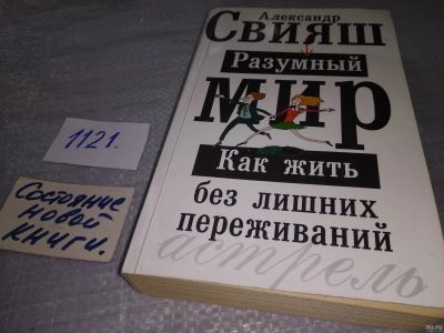 Лот: 18239098. Фото: 1. Свияш Александр, Разумный мир... Психология