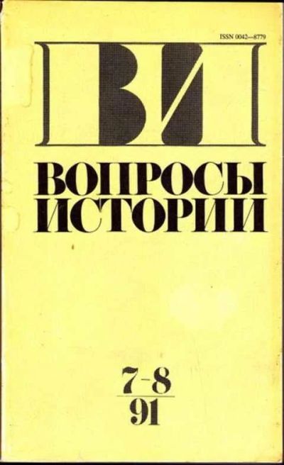 Лот: 12256858. Фото: 1. Вопросы истории №7-8 - 1991. Другое (журналы, газеты, каталоги)